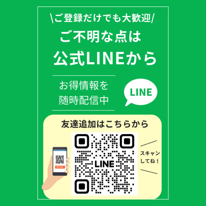 公式ライン友達追加