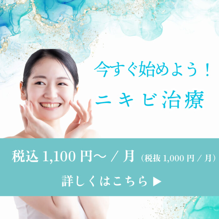 ニキビ治療ーバナー画像